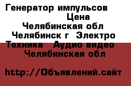 Генератор импульсов Tektronix CFG 280   › Цена ­ 16 000 - Челябинская обл., Челябинск г. Электро-Техника » Аудио-видео   . Челябинская обл.